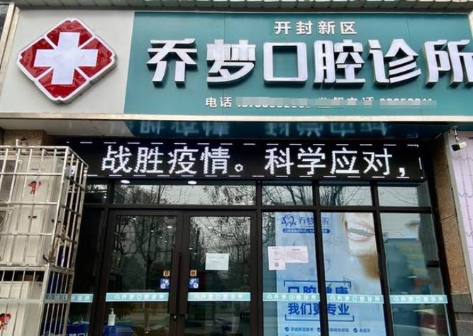 开封口腔医院排名_口腔开封排名医院哪家好_口腔开封排名医院有几家