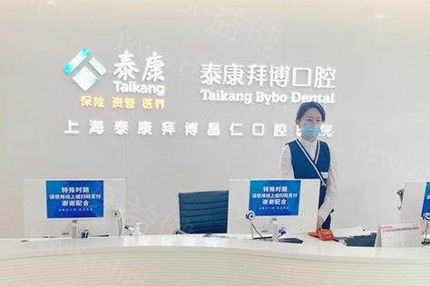泰康牙科诊所_吴江泰康拜博口腔门诊部假牙价格_泰康补牙