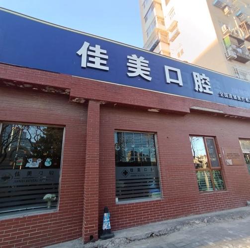 北京佳美口腔收费标准_北京佳美口腔(三元桥店)门宇_北京佳美口腔诊所