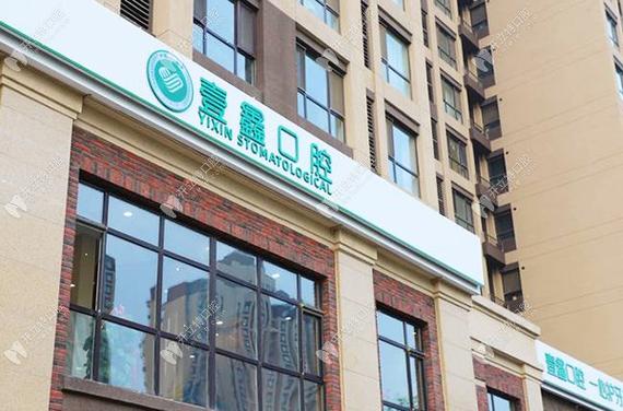 壹品口腔_壹众口腔诊所_廊坊壹鑫壹意口腔门诊部口碑如何