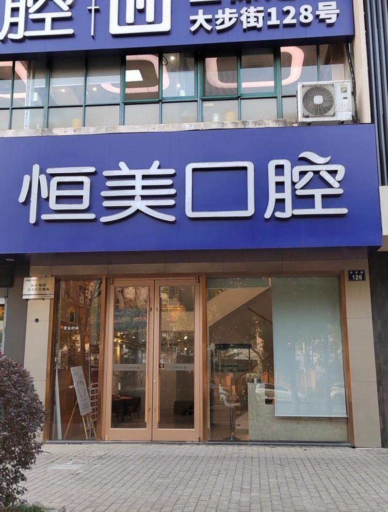 东莞恒美口腔到底靠谱吗？大岭山看牙选门诊这几点得看清