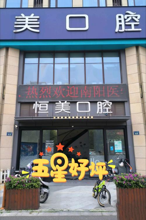 东莞恒好口腔门诊_东莞恒美口腔门诊部_口腔门诊东莞部恒美分院