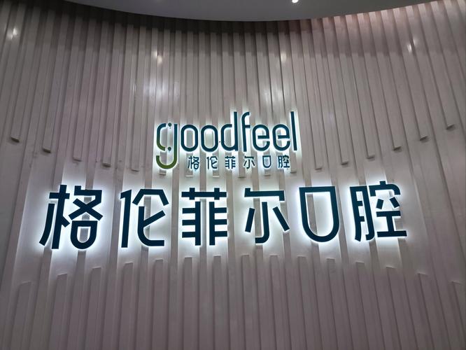 深圳格伦菲尔口腔(龙华清湖)可靠吗_深圳格伦菲尔口腔地址_龙华格伦菲尔口腔医院地址