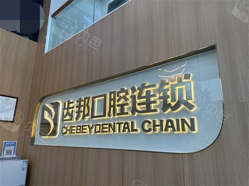 长沙齿邦口腔品牌图