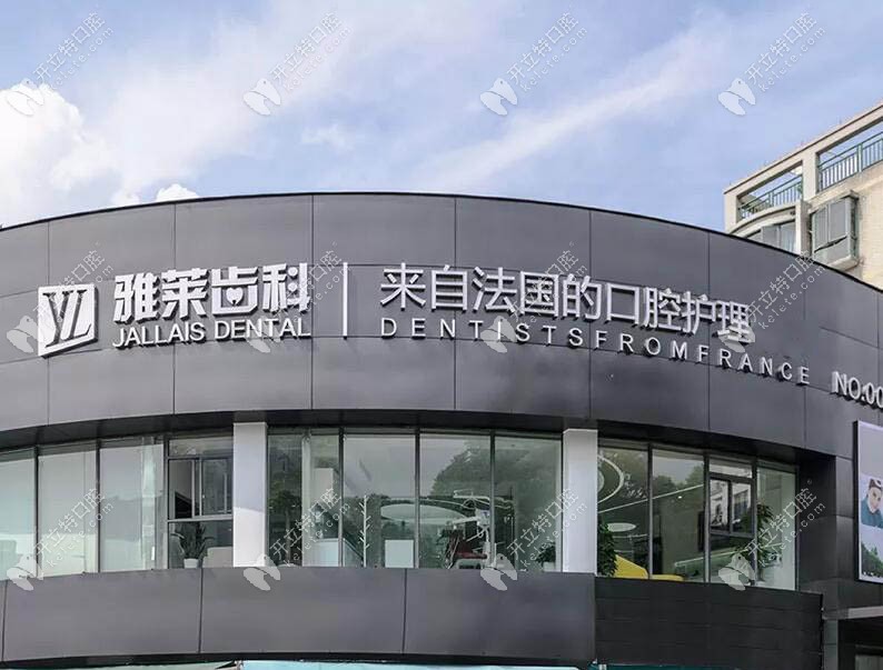 杭州雅莱齿科彩虹院门头