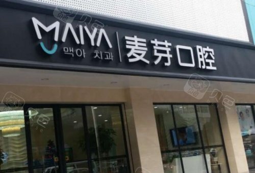 天水麦芽口腔门头示意图