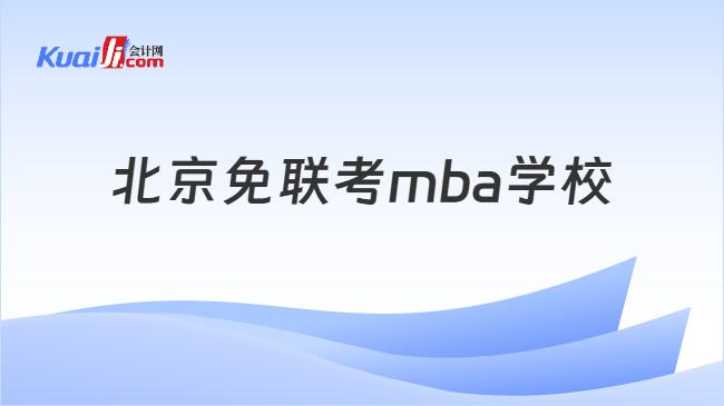 北京免联考mba学校