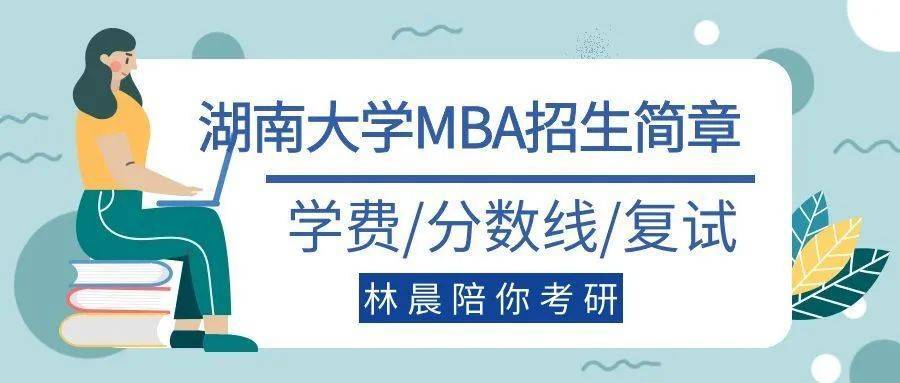 mba分数线多少_湖南大学MBA分数线报考条件_湖南大学MBA学费分数线提前面试