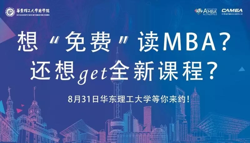 mba全额奖学金_华理MBA国际班全球化机制_华理MBA考研经验分享