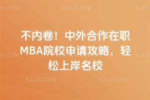 mba单证报考学校有哪些 职场人快收藏！天津MBA单证报考院校盘点与双证对比全解析