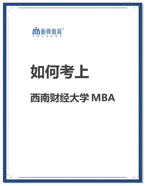 mba 西南财经 西南财经大学非全日制MBA报考指南：2023录取数据详细解析