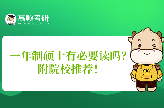 一年制硕士mba 一年制硕士MBA值得读吗？热门院校推荐帮你快速决策