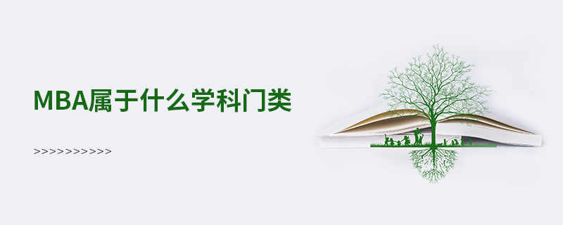 mba属于什么专业类别 读MBA算哪个专业类别？一文讲透其学科分类与核心价值