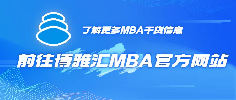 mba 什么学历_MBA国家统一认证工商管理硕士_MBA专业型硕士研究生课程设置