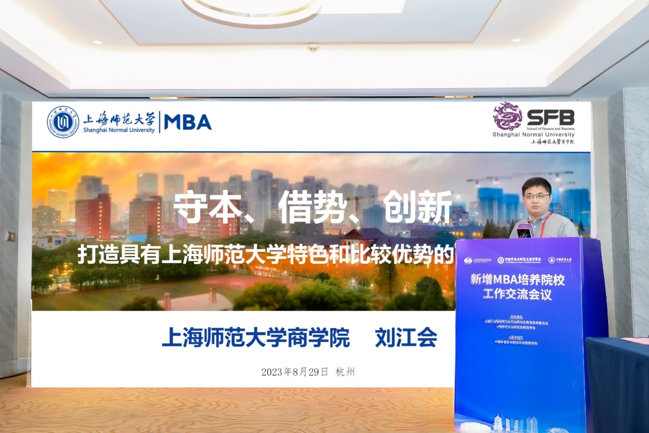 mba国际院校_上海师范大学MBA项目_新增MBA培养院校工作交流会议