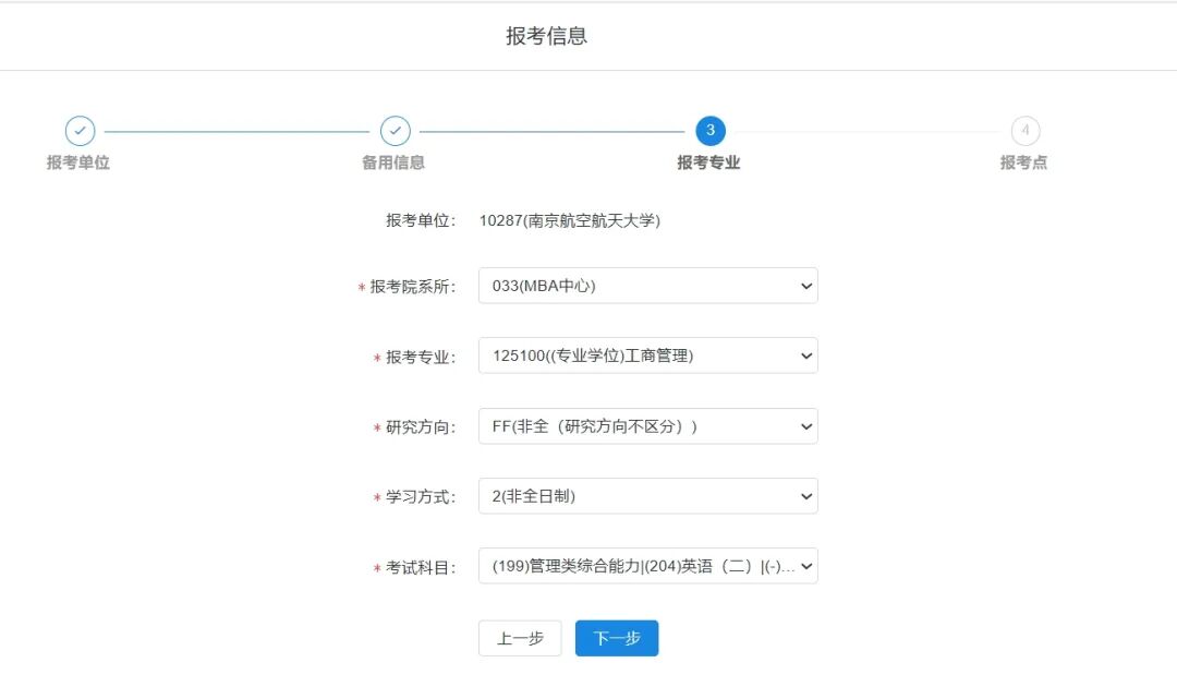 mba统考时间_2025年南京航空航天大学MBA报考流程_填写考生信息报考点选择