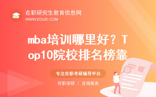 mba培训班机构 MBA培训班机构怎么选？盘点国内排名靠前的十大MBA院校