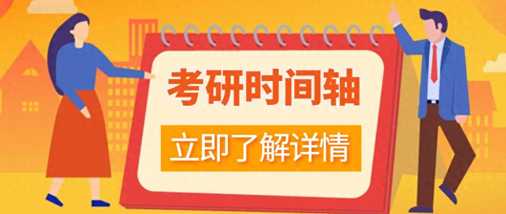 mba统考时间_管理类联考备考规划_27考研时间轴