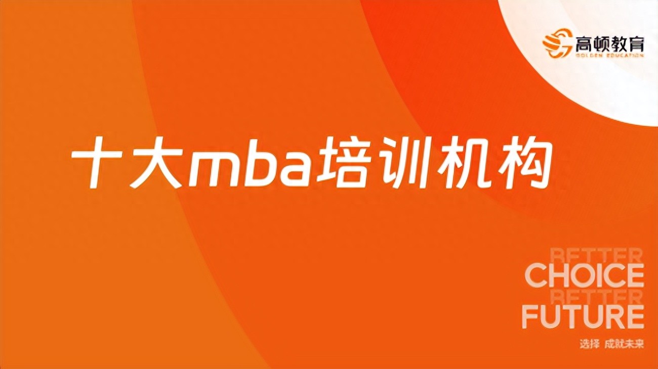 EMBA培训机构口碑排名_在职EMBA辅导机构选择_mba网课