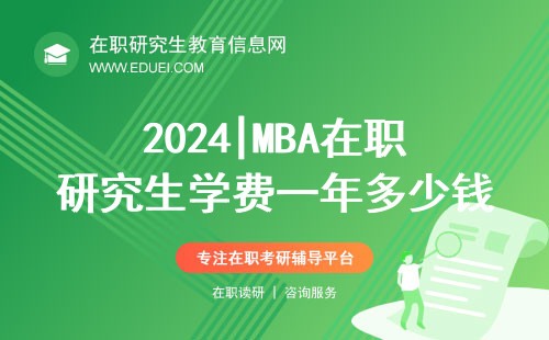 2024|MBA在职研究生学费一年多少钱?算算这笔账!
