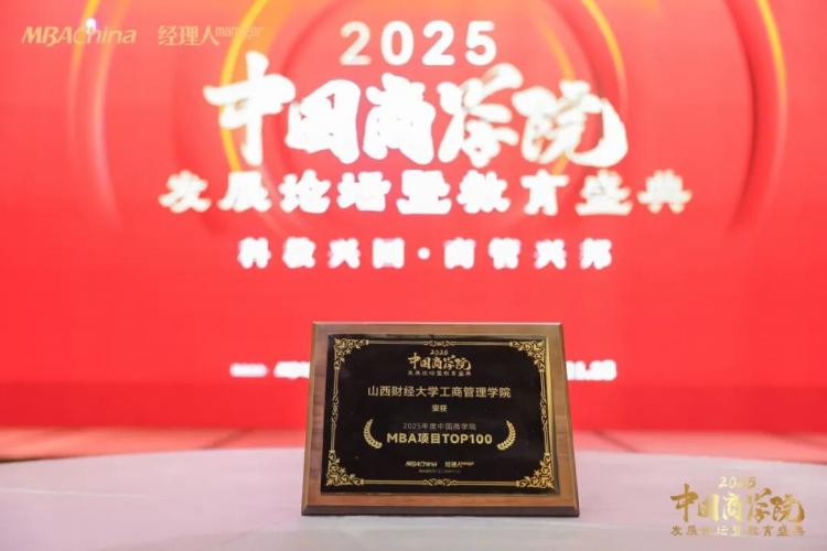 山西财经大学工商管理学院MBA项目_1年mba_2025年度中国商学院MBA项目TOP100榜单