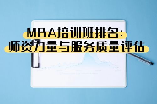 mba 机构_师资力量与服务质量_MBA培训班排名