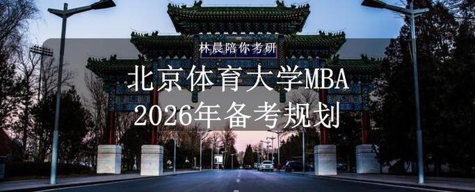 北京体育大学MBA项目_mba 机构_智启未来教育强国管理何为