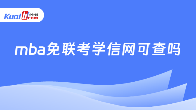 mba免联考学信网可查吗