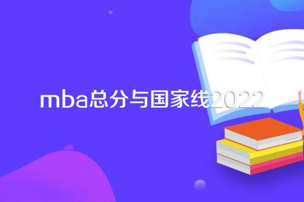 MBA国家分数线查询及解读_2022年MBA国家分数线A区B区_2023年mba国家线