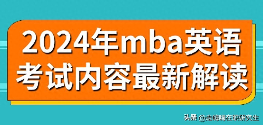 2024级mba 2024级MBA英语考什么？最新考试内容解析与高效备考攻略